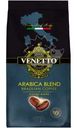 Кофе в зернах Venetto Arabica Blend жареный 250г