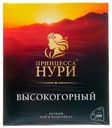 Чай черный Принцесса Нури Высокогорный в пакетиках 2 г х 100 шт