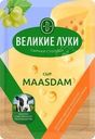Сыр Великие Луки Maasdam полутвердый нарезка 45% БЗМЖ 125г