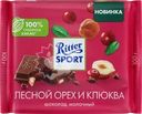Шоколад молочный RITTER SPORT с кусочками клюквы и орехом лещины