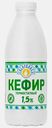 Кефир Сибиржинка 1.5% 930г