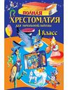 Книга Полная хрестоматия для начальной школы. 1 класс Чуковский К.И., Осеева В.А., 336 стр.