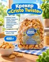 Крекер "Cristo Twisto", Белогорье, 400 г