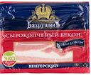 Бекон сырокопчёный Венгерский БахрушинЪ, 200 г