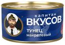 Тунец Капитан Вкусов макрелевый 240г