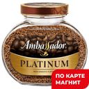 AMBASSADOR Platinum Кофе натур раствор 190г ст/б(Штраус):6