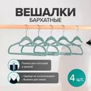 Вешалки бархатные, Home Time, 4 шт., в ассортименте