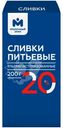 Сливки ультрапастеризованные 20% Молочный Знак, 200г