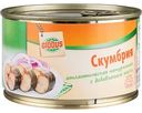 Скумбрия атлантическая натуральная Глобус с добавлением масла, 240г