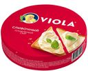 БЗМЖ Сыр плавленый Viola Сливочный 35/45% 130г Россия