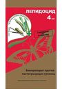 Средство защиты от вредителей Зелёная аптека садовода Лепидоцид, 4 мл