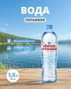Вода питьевая, Святой Источник, негазированная, 1,5 л