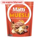 Мюсли MATTI, Шоколадный ассорти, 250г