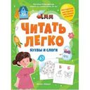 Книжное издание Читать легко Буквы и слоги 1шт.