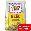 ПЕЧЕМ ДОМА Кекс Лимонный 300г к/уп(Мирфудс):8