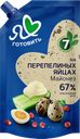 Майонез МОСКОВСКИЙ ПРОВАНСАЛЬ на перепелином яйце 67%, 600мл