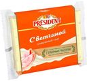 Сыр плавленый President с ветчиной ломтевой 150г