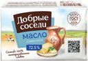 Масло сливочное ДОБРЫЕ СОСЕДИ 72,5%, 150г