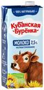 Молоко 2,5% ультрапастеризованное 950 мл Кубанская Буренка