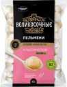 Пельмени ВЕЛИКОСОЧНЫЕ Классические, 800г