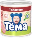 Пюре Тема мясное с телятиной с 6 месяцев 100 г
