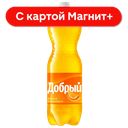 ДОБРЫЙ Напиток б/а сил/газ апелс 1,5л пл/бут (МултонПарт):9