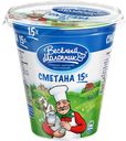 Сметана ВЕСЕЛЫЙ МОЛОЧНИК, 15%, 300г