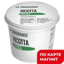 Сыр UNAGRANDE Рикотта 50%, 500г