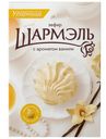 Зефир Шармэль Ваниль 255г