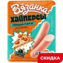 Сосиски Вязанка Хайперсы «пицца пати» со вкусом итальянской пиццы,  0,22 кг 