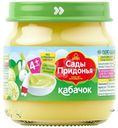 Пюре Сады Придонья кабачковое с 4 мес. 80г
