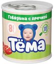 Пюре Тёма мясное из говядины с гречкой с 8 мес. 90г