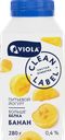 Йогурт питьевой VIOLA Clean Label с бананом 0,4%, без змж, 280г