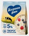 Творог Искренне Ваш рассыпчатый 5% 500г