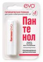 Помада гигиеническая evo Пантенол 2,8г