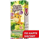 ДАРЫ КУБАНИ Сок яблоко/виногр осв с 6мес 0,2л т/пак(ЮСК):15