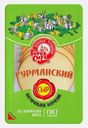 Сыр Город сыра Гурманский нарезка 40% 150г