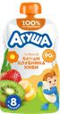 Пюре фруктово-ягодное детское АГУША Яблоко, банан, клубника и киви, с 8 месяцев, 90г