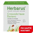 HERBARUS Чайный напиток Спокойствие Баланс 10пак 18г:12