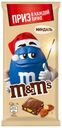 Шоколад молочный M&M's с миндалем и разноцветными драже, 122 г