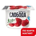 СЛОБОДА Биойогурт с малиной 2,9% 125г пл/ван(Виола):8