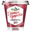 Сметана Домик в деревне отборная 25% БЗМЖ 300г