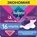 Прокладки гигиенические ЛИБРЕСС Ультра ночные с мягкой поверхностью, 16шт