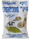 Пельмени СИБИРСКИЕ, Говядина,свинина, 900г