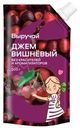 Джем Выручай Вишневый нестерилизованный 300г