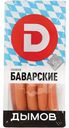 Сосиски Дымов Баварские, 460г