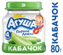 Пюре «Агуша» кабачок с 4 мес., 80 г