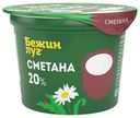 Сметана Бежин луг 20% БЗМЖ 180 г