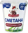 Сметана ПЕСТРАВКА 20%, 300г