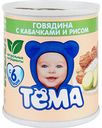 Пюре Тёма Говядина с кабачками, 100 г